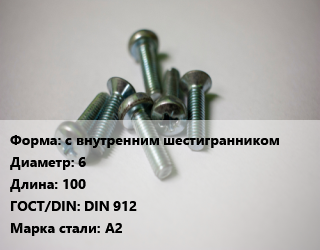 Винт с внутренним шестигранником 6х100 DIN 912 Сталь: А2, нержавеющий, цена за шт,цена за шт, кг цена от 90.81 Тг / кг, где купить, условия доставки в Алматы и Алматинской области